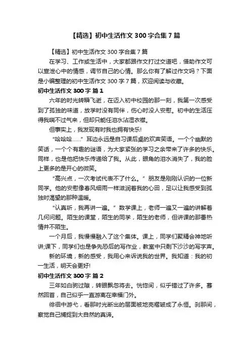 【精选】初中生活作文300字合集7篇