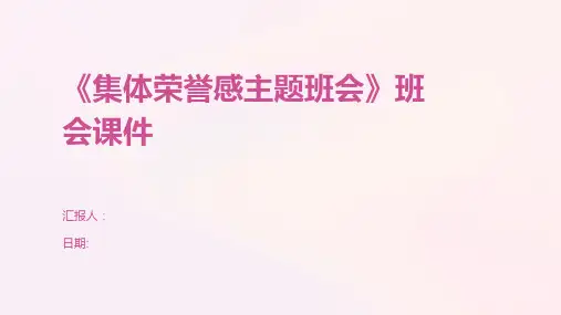 《集体荣誉感主题班会》班会课件