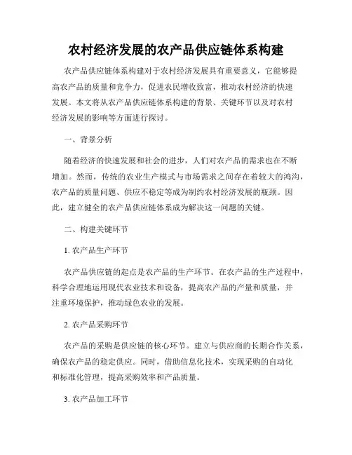 农村经济发展的农产品供应链体系构建