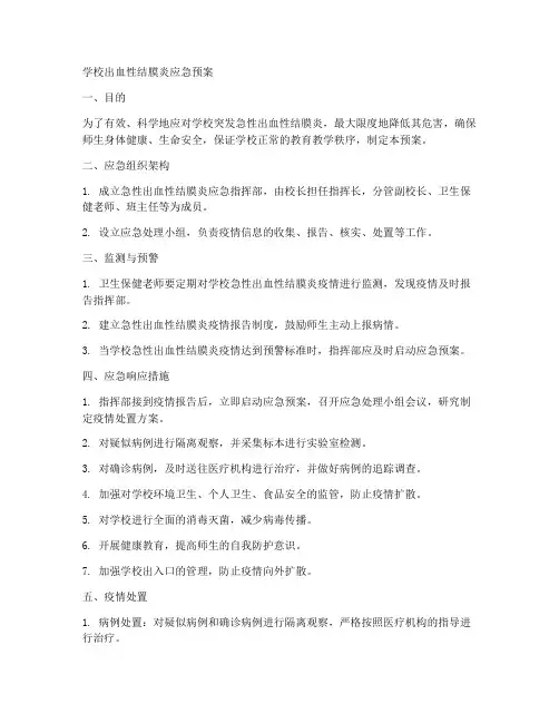 学校出血性结膜炎应急预案