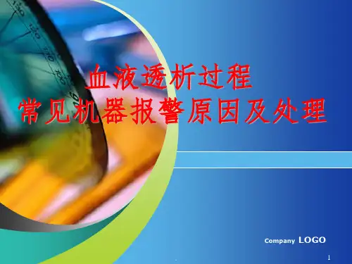 血液透析过程中机器常见报警原因分析及处理专业ppt课件