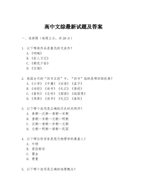 高中文综最新试题及答案