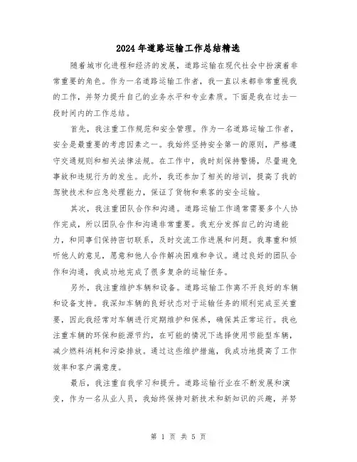2024年道路运输工作总结精选(二篇)