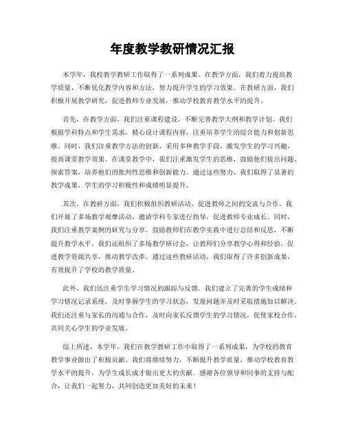 年度教学教研情况汇报