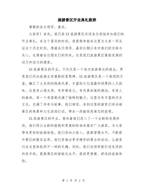 旅游景区开业典礼致辞