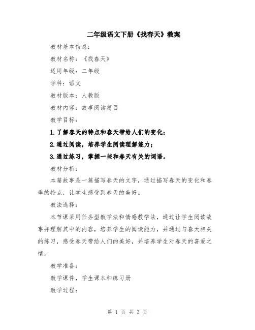 二年级语文下册《找春天》教案