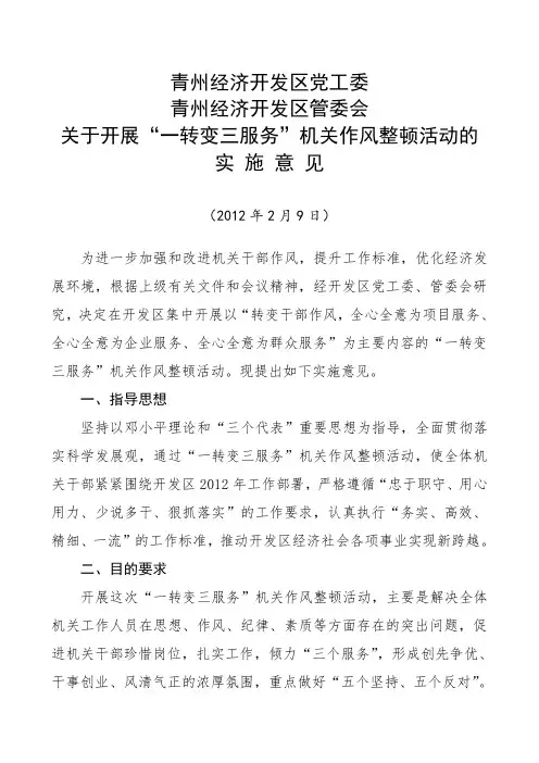 关于开展“一转变三服务”机关作风整顿活动的实施意见.doc