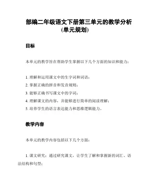 部编二年级语文下册第三单元的教学分析(单元规划)