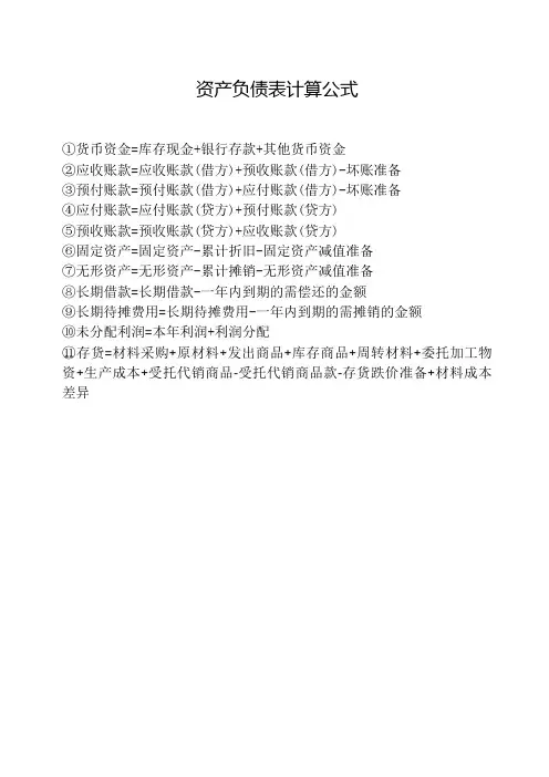 资产负债表计算公式