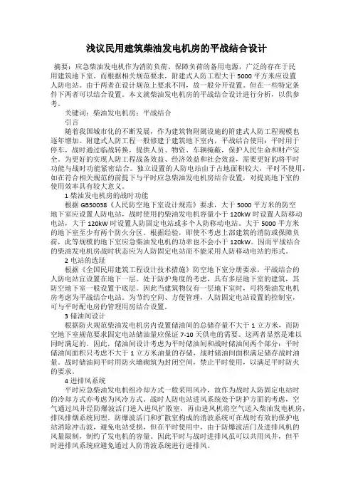 浅议民用建筑柴油发电机房的平战结合设计