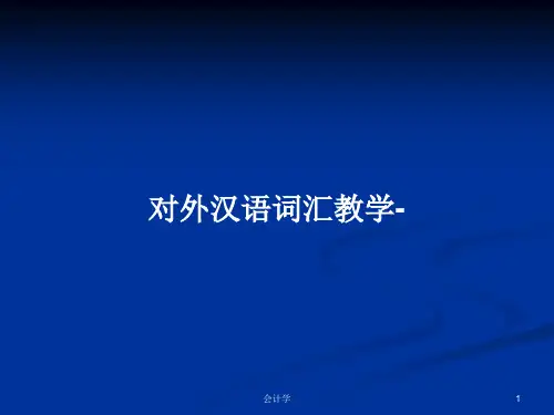 对外汉语词汇教学-PPT学习教案
