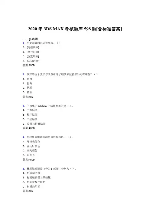 2020年3DS MAX考核题库598题[含标准答案]BB
