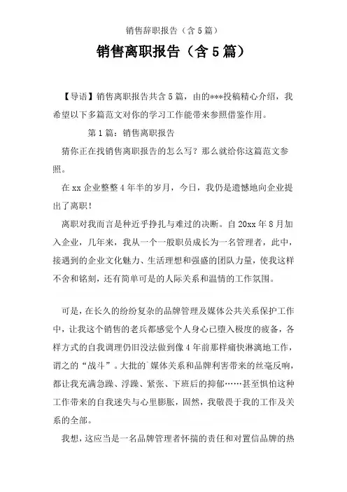 销售辞职报告(含5篇)