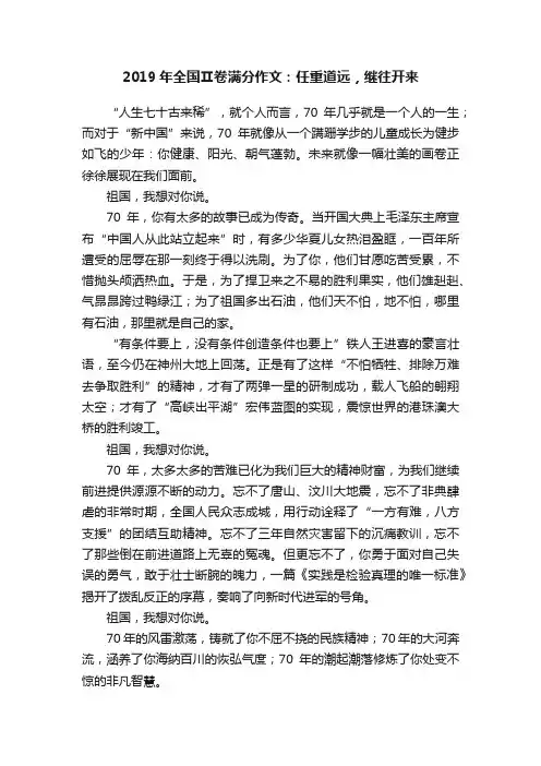 2019年全国Ⅱ卷满分作文：任重道远，继往开来
