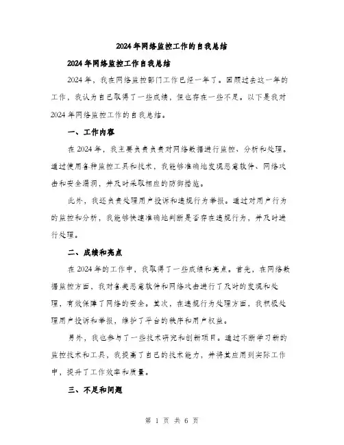 2024年网络监控工作的自我总结（三篇）