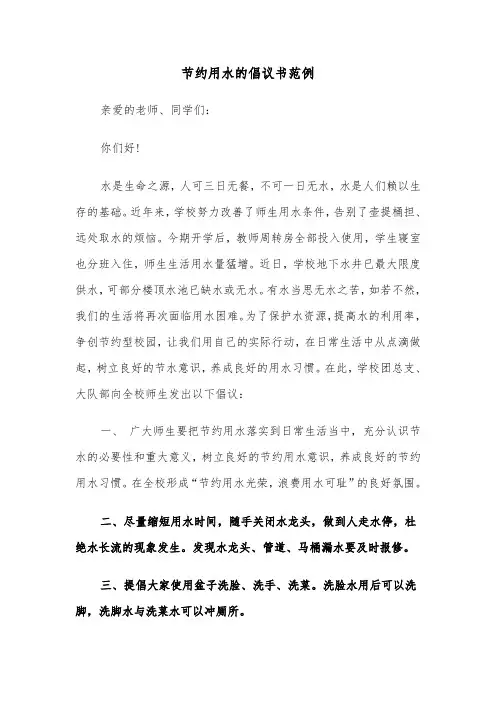 节约用水的倡议书范例（4篇）