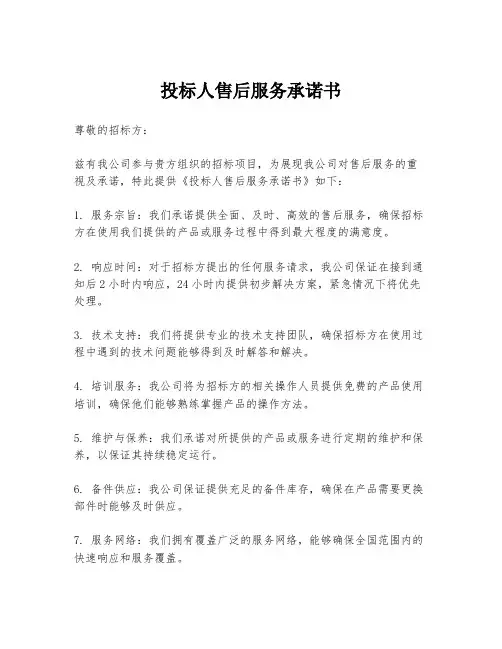 投标人售后服务承诺书
