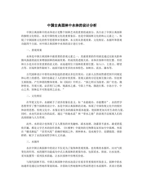 中国古典园林中水体的设计分析