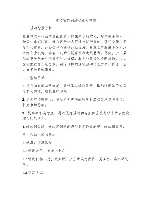 运动馆促销活动策划方案