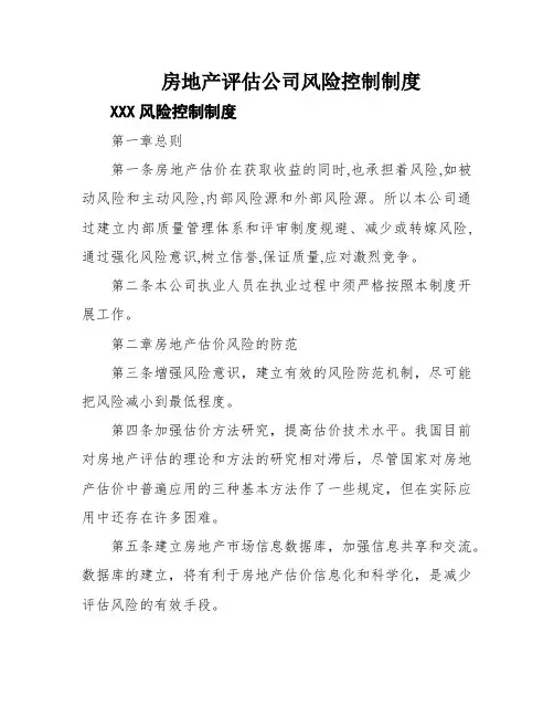 房地产评估公司风险控制制度