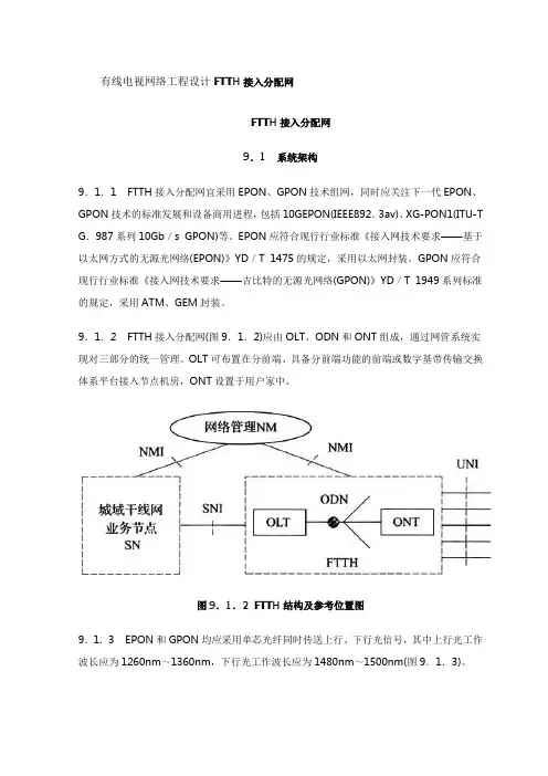 有线电视网络工程设计FTTH接入分配网