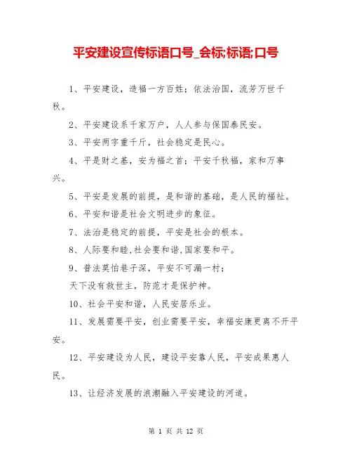 平安建设宣传标语口号_会标;标语;口号