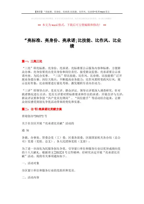 【推荐】“亮标准、亮身份、亮承诺;比技能、比作风、比业绩-优秀word范文 (6页)
