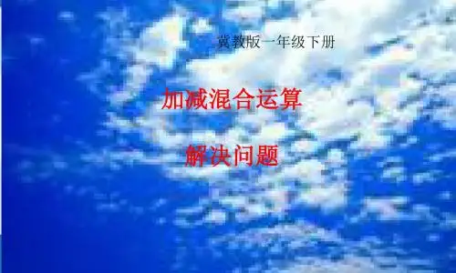 冀教版数学二年级上册全册课件(新审定部编)