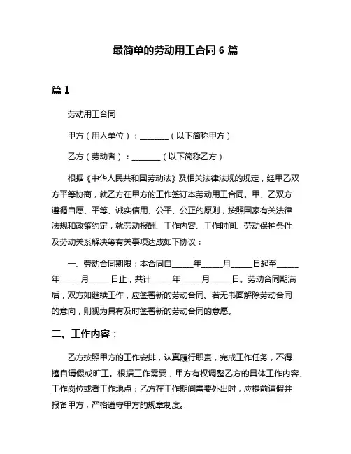最简单的劳动用工合同6篇