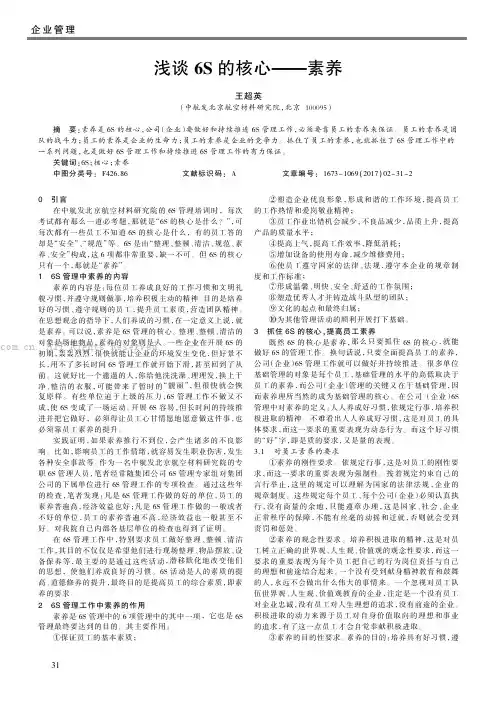 浅谈6S的核心——素养
