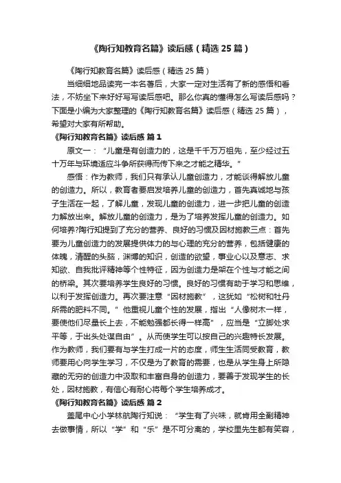 《陶行知教育名篇》读后感（精选25篇）