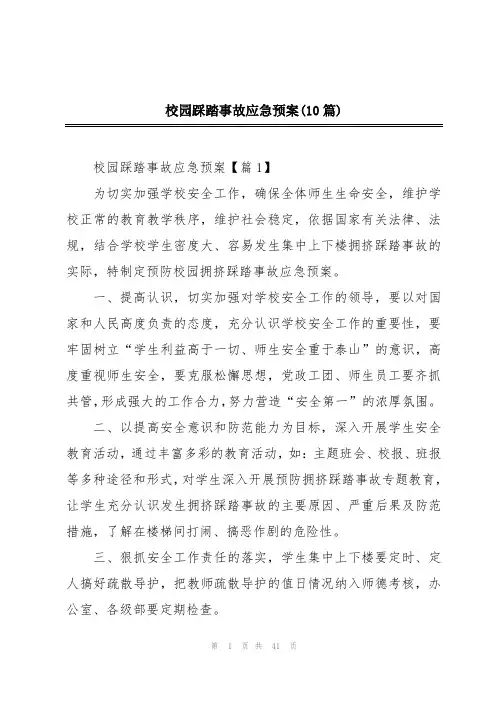 校园踩踏事故应急预案(10篇)