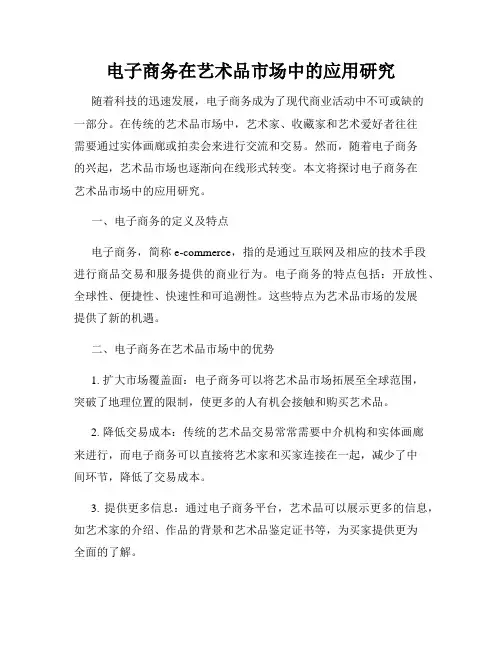 电子商务在艺术品市场中的应用研究