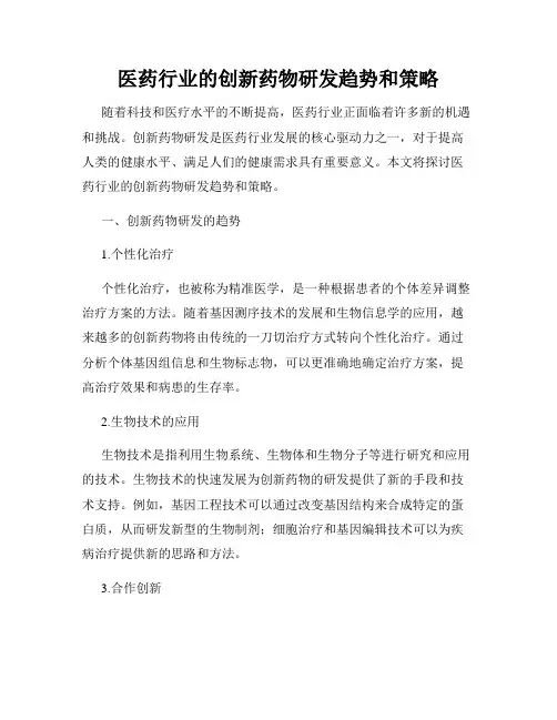 医药行业的创新药物研发趋势和策略
