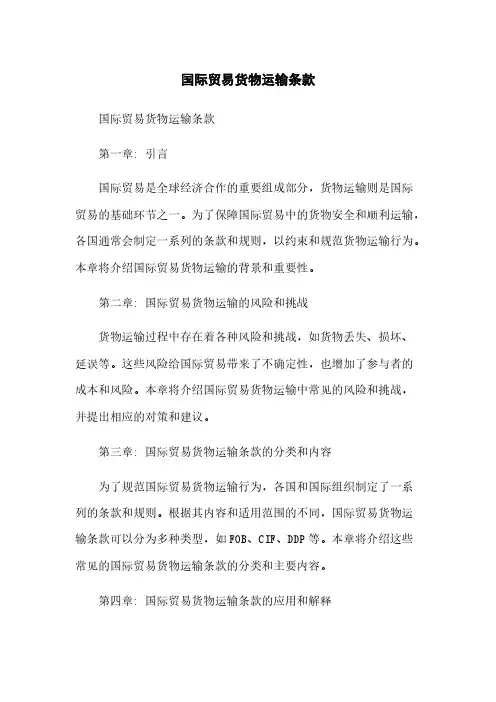 国际贸易货物运输条款