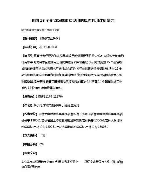 我国15个副省级城市建设用地集约利用评价研究