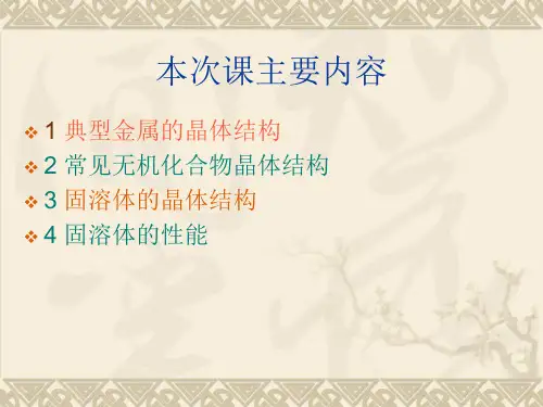 3-常见晶体结构