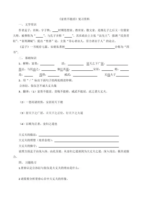 部编人教版《富贵不能淫》复习资料及答案.doc