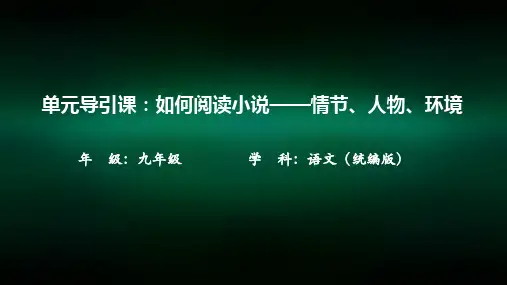 初三语文(统编版)单元导引课：如何阅读小说——情节、人物、环境2PPT
