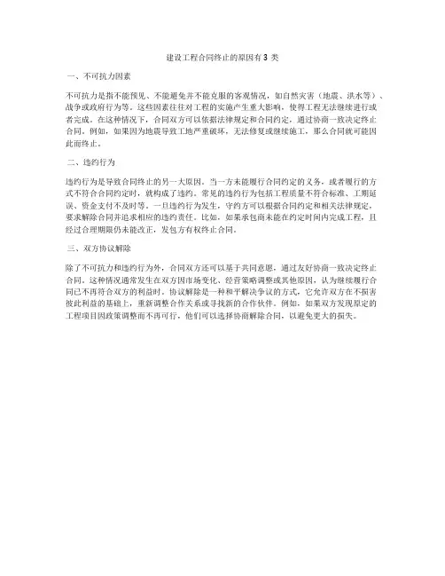 建设工程合同终止的原因有3类