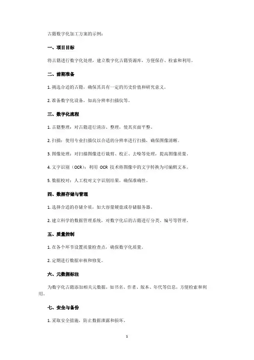 古籍数字化加工方案