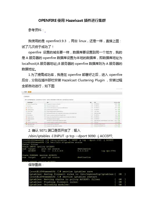 OPENFIRE使用Hazelcast插件进行集群