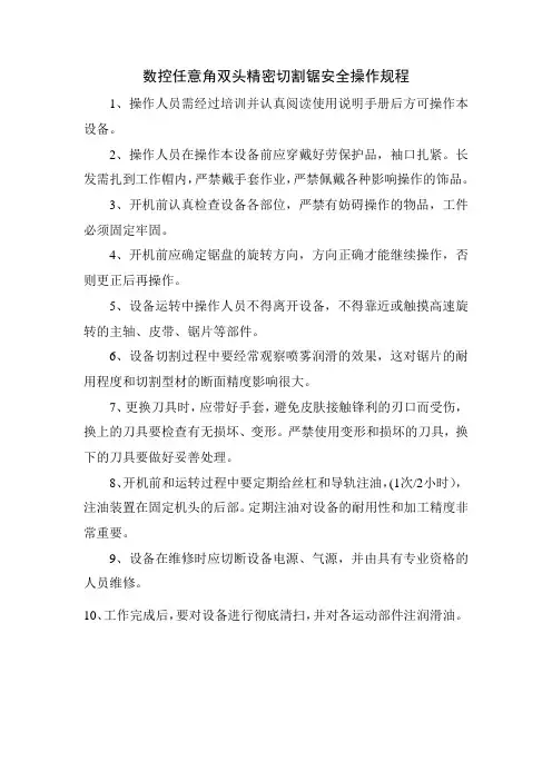 数控任意角双头精密切割锯安全操作规程