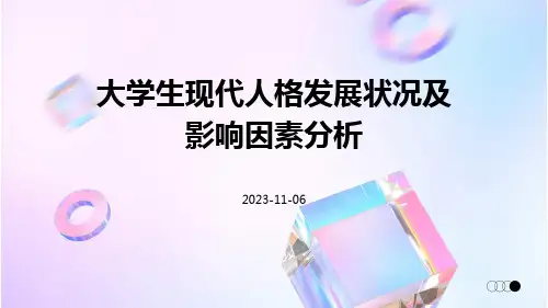 大学生现代人格发展状况及影响因素分析