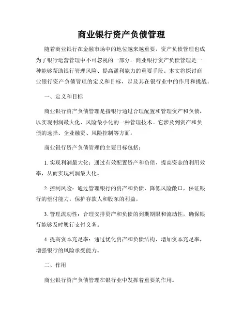 商业银行资产负债管理