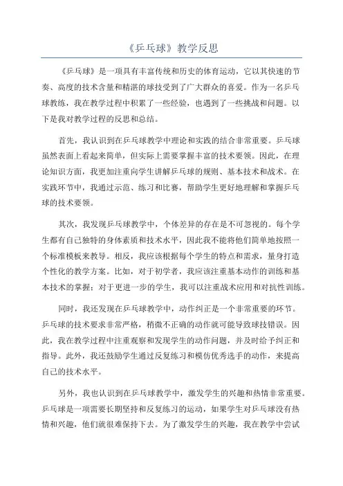 《乒乓球》教学反思