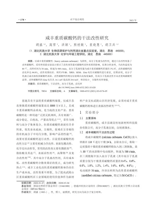 咸丰重质碳酸钙的干法改性研究