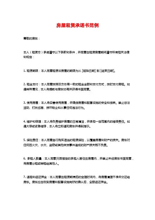 房屋租赁承诺书范例