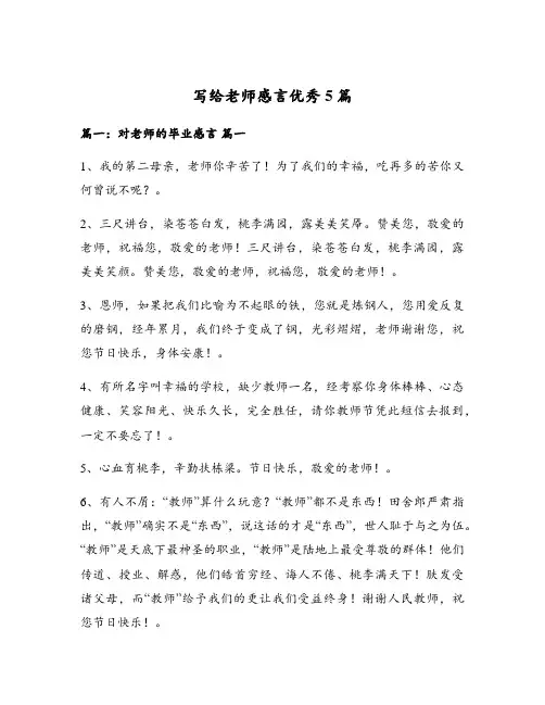 写给老师感言优秀5篇