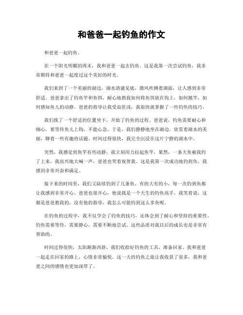 和爸爸一起钓鱼的作文